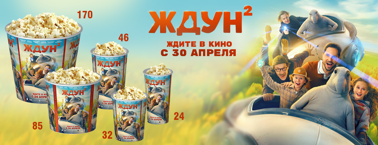 ждун 2